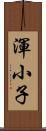 渾小子 Scroll