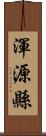 渾源縣 Scroll