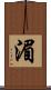 湄 Scroll
