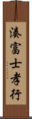 湊富士孝行 Scroll