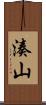 湊山 Scroll