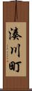 湊川町 Scroll