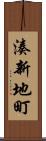 湊新地町 Scroll