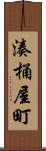 湊桶屋町 Scroll