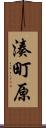 湊町原 Scroll
