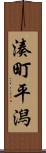 湊町平潟 Scroll