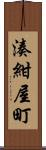 湊紺屋町 Scroll