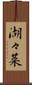 湖々菜 Scroll
