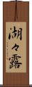 湖々露 Scroll
