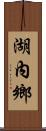 湖內鄉 Scroll