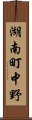 湖南町中野 Scroll