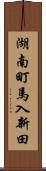 湖南町馬入新田 Scroll