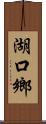 湖口鄉 Scroll