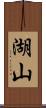 湖山 Scroll