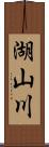 湖山川 Scroll