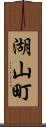 湖山町 Scroll