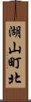 湖山町北 Scroll