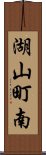 湖山町南 Scroll