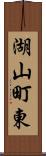 湖山町東 Scroll