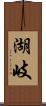 湖岐 Scroll