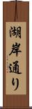 湖岸通り Scroll