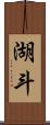 湖斗 Scroll