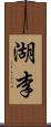 湖李 Scroll