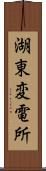 湖東変電所 Scroll