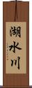 湖水川 Scroll