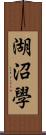 湖沼學 Scroll