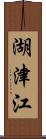 湖津江 Scroll
