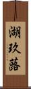 湖玖蕗 Scroll