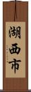 湖西市 Scroll