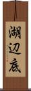 湖辺底 Scroll