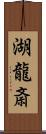 湖龍斎 Scroll