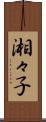 湘々子 Scroll