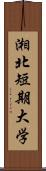 湘北短期大学 Scroll