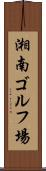 湘南ゴルフ場 Scroll