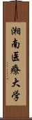 湘南医療大学 Scroll