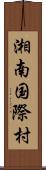 湘南国際村 Scroll
