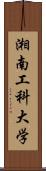 湘南工科大学 Scroll