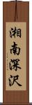 湘南深沢 Scroll