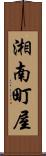 湘南町屋 Scroll