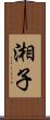 湘子 Scroll