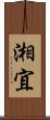 湘宜 Scroll