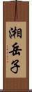 湘岳子 Scroll