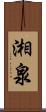 湘泉 Scroll