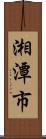 湘潭市 Scroll