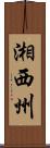湘西州 Scroll