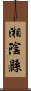 湘陰縣 Scroll